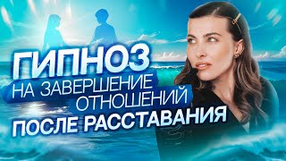 видео: ГИПНОЗ на завершение отношений после расставания | Как отпустить прошлые отношения и пережить разрыв картинка: ГИПНОЗ на завершение отношений после расставания | Как отпустить прошлые отношения и пережить разрыв