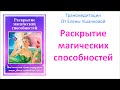 Медитация "Раскрытие магических способностей" трансмедитация от Елены Ушанковой