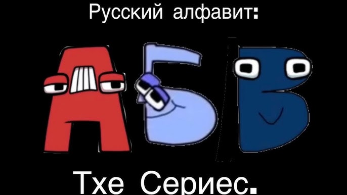 Harryanimations Russian Alphabet Lore Might Be Good But How About Smile Russian  Alphabet Lore? : r/alphabetfriends