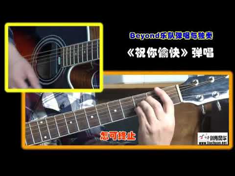 1-21 祝你愉快《BEYOND乐队弹唱与独奏》李成福老师吉他教学自学教程教材