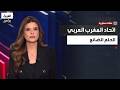ملفات مغاربية المغرب العربي من حلم الاتحاد إلى واقع اللا مغرب