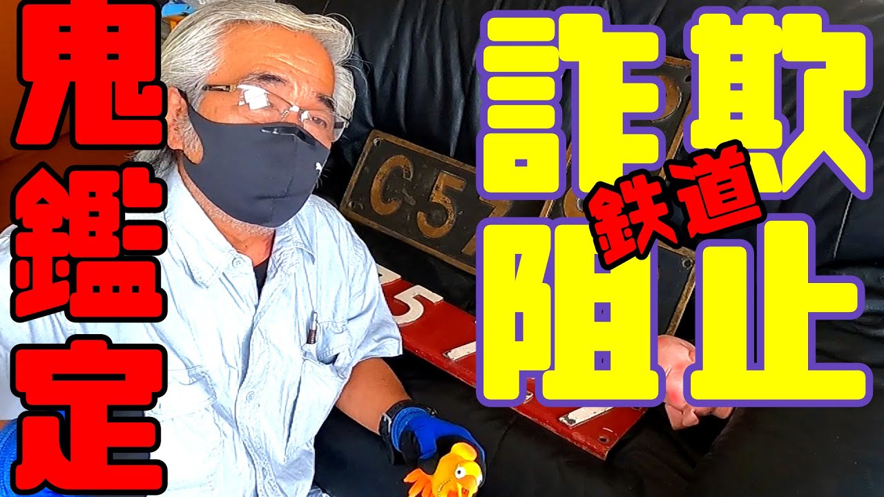 鉄道冒険団】教えて店長初級編#31 鉄道鬼鑑定 鉄道部品詐欺を阻止