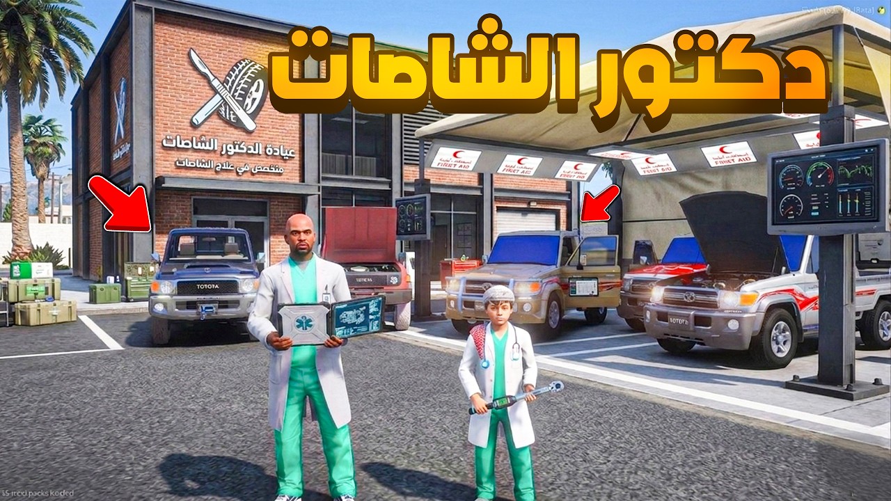 دكتور الشاصات 🚑🚑 😨🔥- شوف وش صار GTA V