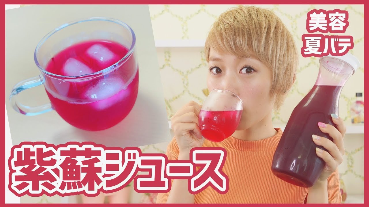 美容や夏バテに♡紫蘇ジュース作ってみた!!〜小さなご報告付き。笑〜