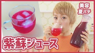 美容や夏バテに♡紫蘇ジュース作ってみた!!〜小さなご報告付き。笑〜