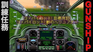 【攻撃ヘリSLG】GUNSHIP (PS) 訓練任務【レトロゲーム】ガンシップ screenshot 4