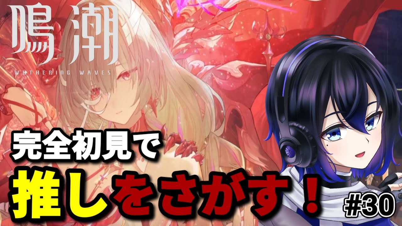 [鳴潮]完全初見で推し探し！ #30
