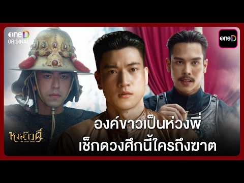 องค์ขาวเป็นห่วงพี่ เช็กดวงศึกนี้ใครถึงฆาต | Highlight หงสาวดี Ep.09 | one31