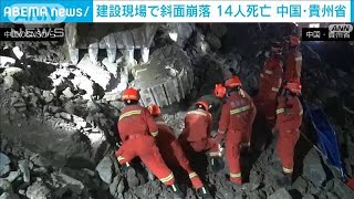 中国の建設現場で地すべり　作業員ら14人が死亡(2022年1月4日)