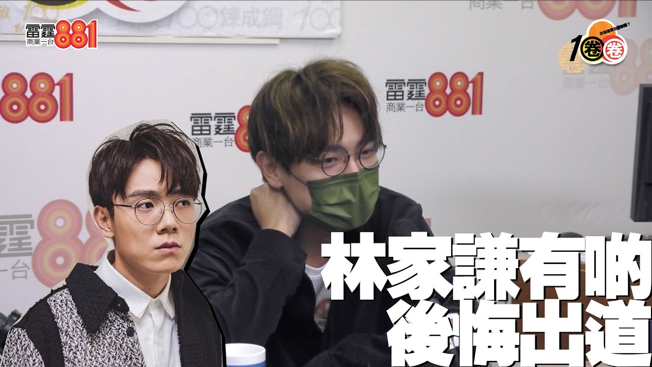 有精神潔癖怕被討論 林家謙有啲後悔出道唱歌