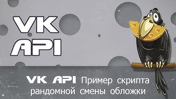 © VK API   Пример скрипта рандомной смены обложки группы на php и cron