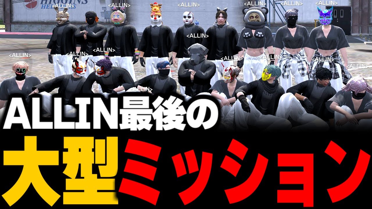 【ストグラ】ALLIN最後の大型ミッション。始まりと終わりのパシフィック。三島みつー視点【ALLIN/MonD/白井満太/五十嵐えいむ/みこだよう/芳賀ノエル/RB/薬乃みみ/三島みつー】