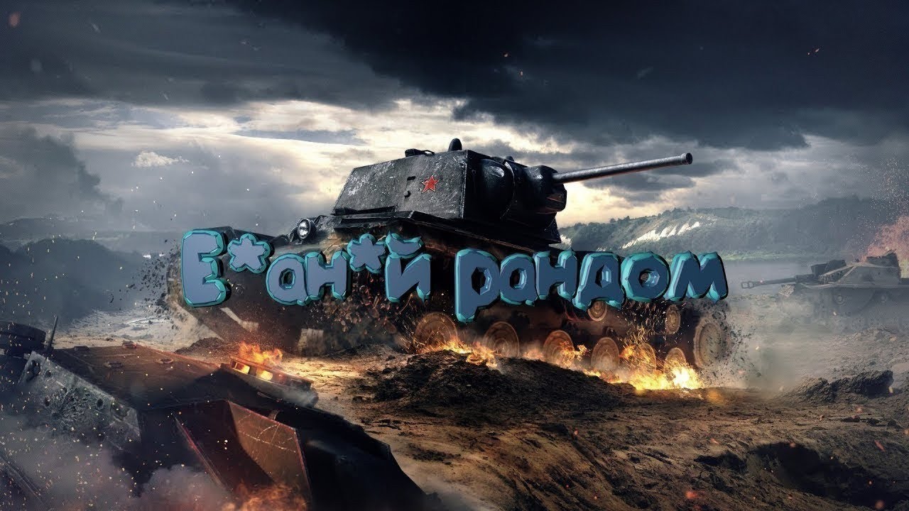 рандом танки. вечерний стрим world of tanks. вечерний стрим world of tanks. стрим по танкам. World of tanks blitz стрим.