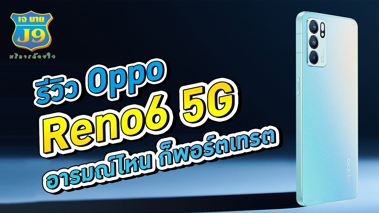 มือถือสเปคเทพ Update 2022 รีวิว OPPO Reno6 5G มือถือสเปคเทพ ถ่ายรูปยังไงก็สวย