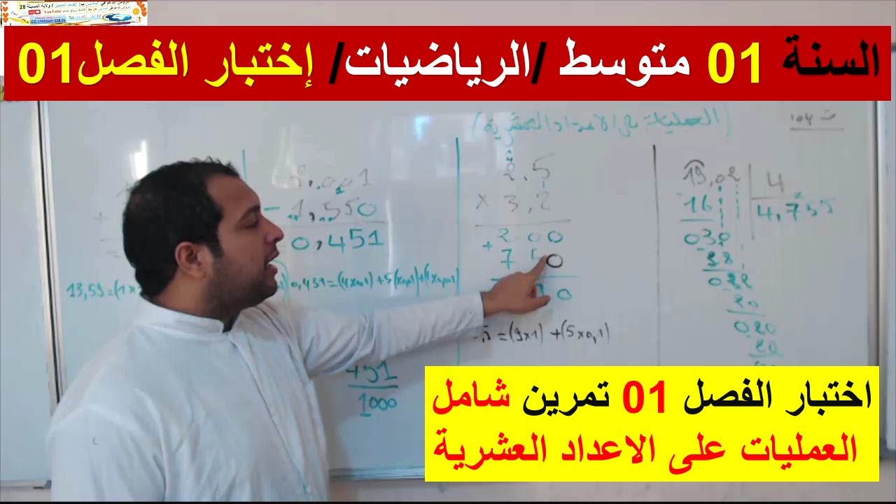 السنة 01 متوسط الرياضيات اختبار الفصل 01 تمرين شامل العمليات على الاعداد العشرية