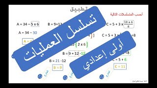 تسلسل العمليات - الأولى إعدادي