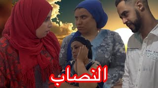 فيلم مغربي : " النصاب " ( الدراما - الفكاهة )🎞️🎥