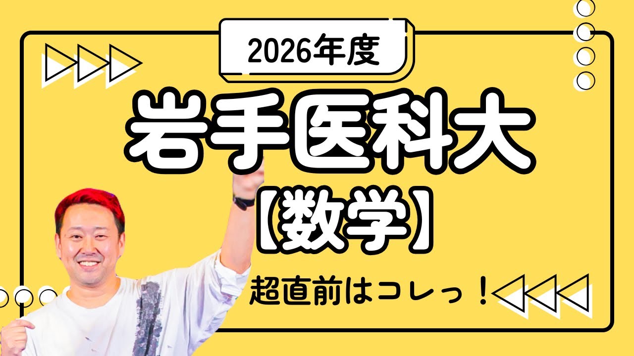 Iwate Medical University [Mathematics] Tips for passing the 2026