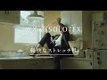 帝人フロンティア/「SOLOTEX」PV　03|07　軽やかに伸びて、身体に馴染む。（15秒）