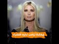 صديقة طفولة إيفانكا ترامب توضح حقيقتها تكره الفقراء والعرب
