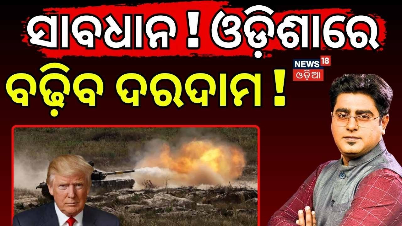 ସାବଧାନ ଓଡ଼ିଶାରେ ବଢ଼ିଯିବ ଦରଦାମ | Odisha Price Hike Alert | Middle East War Impact Iran-Israel War
