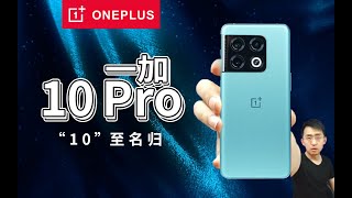 一加10 Pro 开箱体验 OnePlus 10 Pro 5G Review Unbox 与HASSELBLAD联合研发影像系统【大家测】全新哈苏影像 HASSELBLAD「科技美学测评」