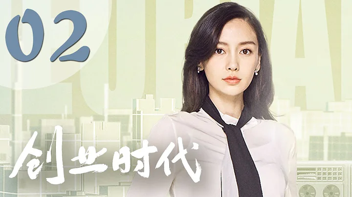 【创业时代】第2集 黄轩、Angelababy、周一围、宋轶主演 | Entrepreneurial Age 02 - DayDayNews