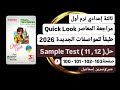 ثالثةإعدادي إنجليزي حلSample Test 11 12 ملحق المعاصرللمراجعة النهائية ترم أول2026صفحة100 101 102 103 