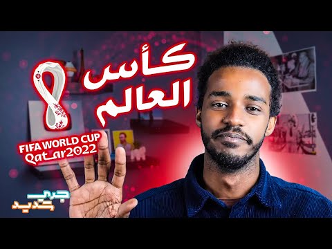 مصطفى جُرِّي | جري شديد | كأس العالم قطر | 2022