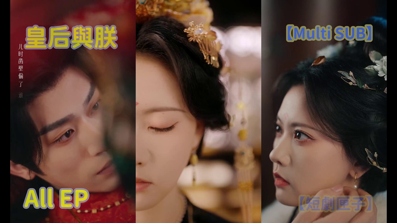 皇后與朕：終極反轉大結局