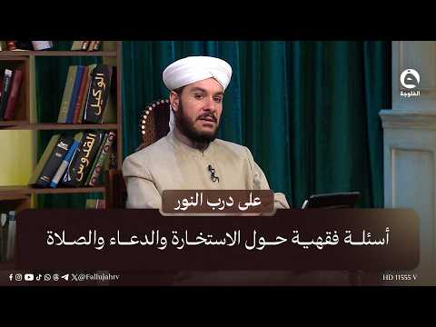 Jurisprudential Questions Regarding Istikhara, Supplication, and Prayer #OnThePathOfTheLight