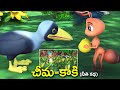      ant and crow telugu grandma stories  3d animated bedtime stories