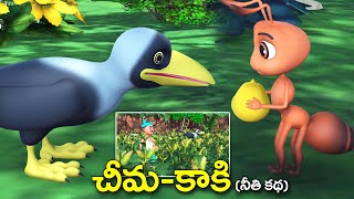 చీమ కాకి నీతి కథ || Ant and crow Telugu grandma stories || 3D animated bedtime stories