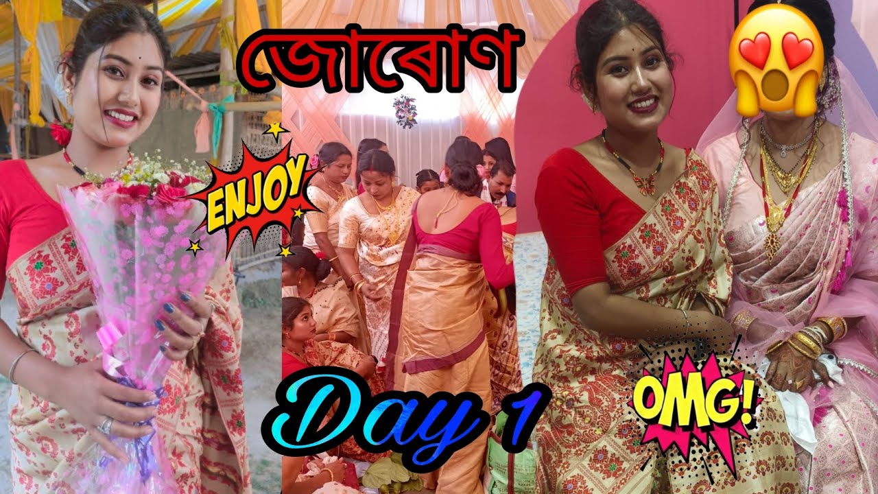 জোৰোণ // Day 1 // @newnworld2604#assamesevlogs #newvlogs#biya