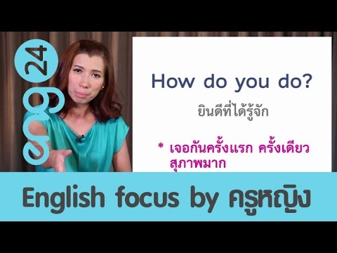 English focus : ประโยคคำถามเพื่อทำความรู้จัก [eng24]