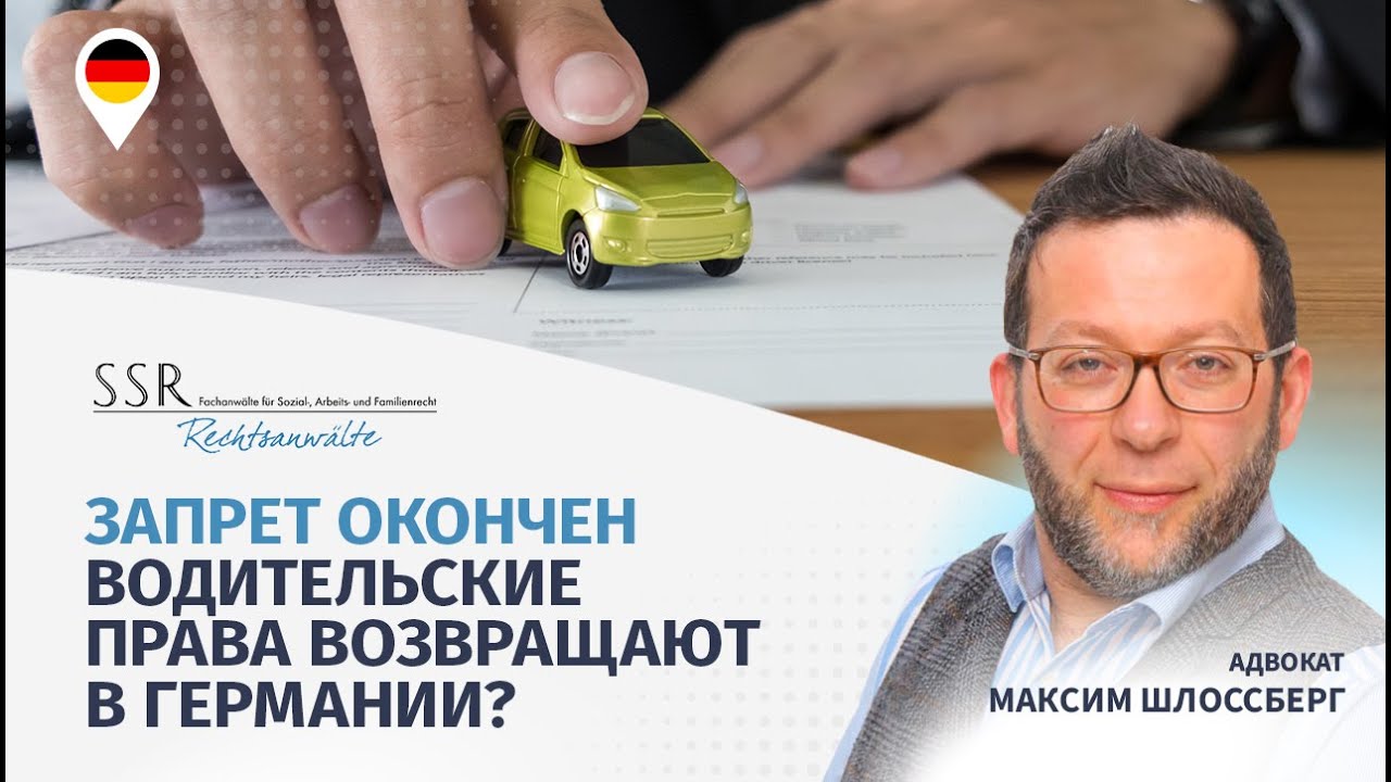 Запрет окончен. Водительские права возвращают в Германии?