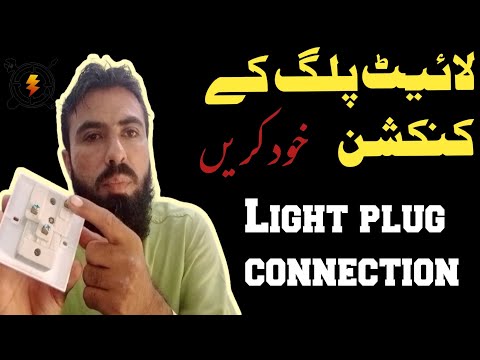 Light Plug connection with detail in Urdu/Hindi | how to connect powe plug| Umer Electric