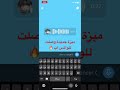 ميزة جديدة وصلت للواتس اب في الحالات جميلة😍 #instagram #whatsapp