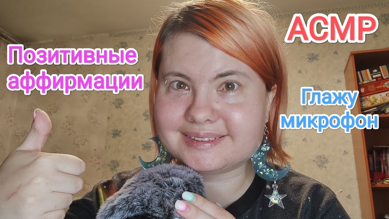 АСМР Позитивные аффирмации и пушистая ветрозащита: сладко шепчу на ушко ...