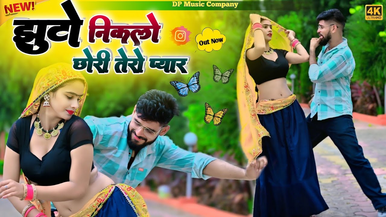 झूठो निकालो छोरी तेरो प्यार || Jhhuto Nikalo Chhori Tero Pyar || Singer Rajpal Bhati || New Song