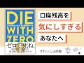 【どのように”使い切るか”】『DIE WITH ZERO 人生が豊かになりすぎる究極のルール』を紹介！(Bill Perkins)