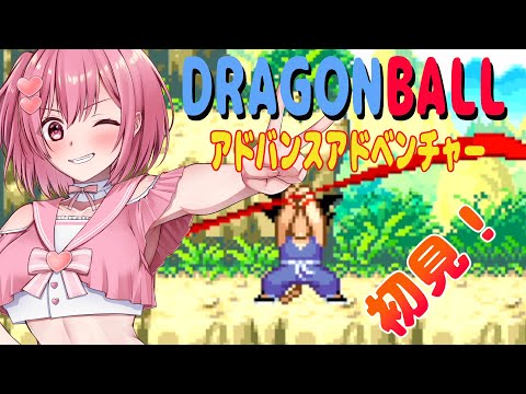 【ドラゴンボール】ドラゴンボール アドバンスアドベンチャーを初見で遊ぶよ♪【桜刃ねりあ/ゲーム実況/GBA/レトロゲーム】