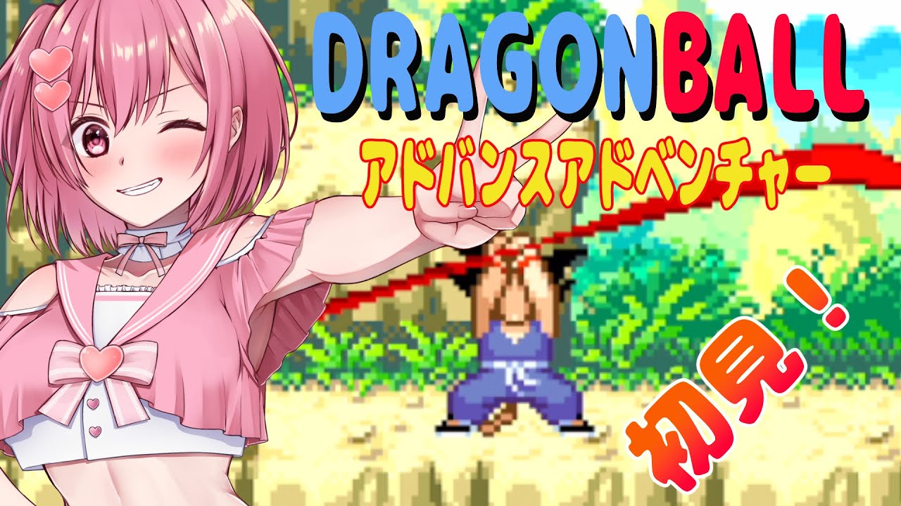 ドラゴンボール】ドラゴンボール アドバンスアドベンチャーを初見で