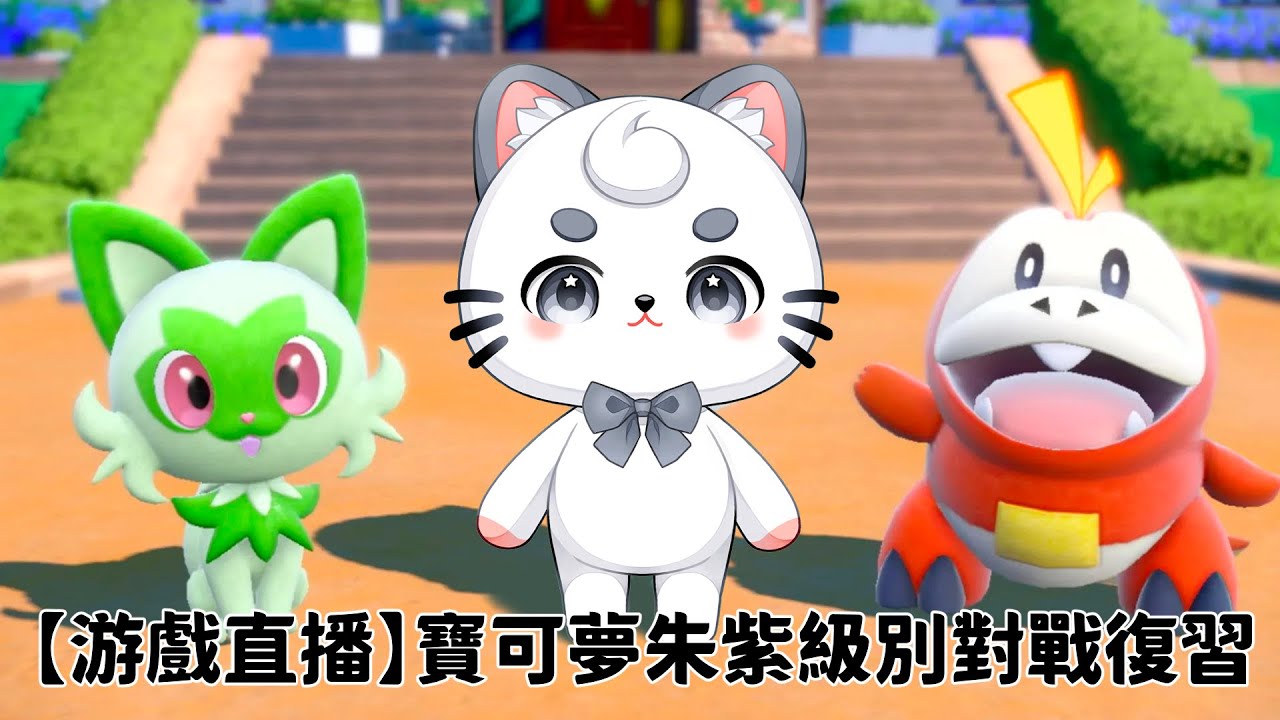 【游戲直播】寶可夢朱紫級別對戰復習 | MYViki