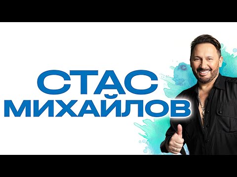 Видео: Стас Михайлов - 20 новых и лучших песен 2023