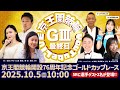 京王閣競輪開設76周年記念ゴールドカップレース(GⅢ)最終日