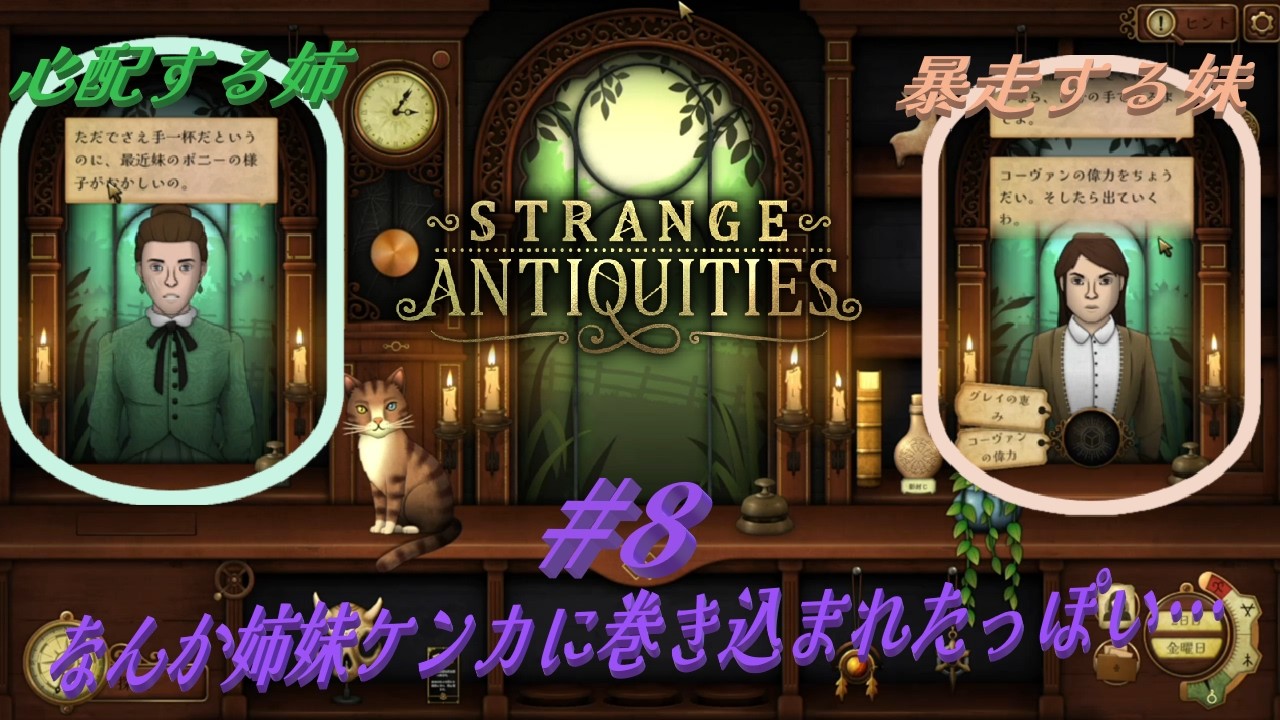 【Strange Antiquities】#8   妹の暴走を懸念するお姉ちゃんと既に暴走気味に危険なアイテムを欲しがる妹