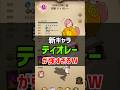 周年前にぶっ壊れ"ティオレー"実装で妖精族が完全に1強ww #shorts #グラクロ