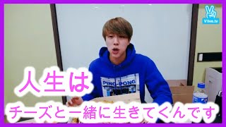 ジンの人生論。人生はチーズ…ww【BTS 日本語字幕】VLIVE