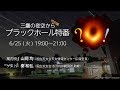 三鷹の夜空から特別編　ブラックホール特番